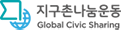 지구촌 나눔 운동 이미지